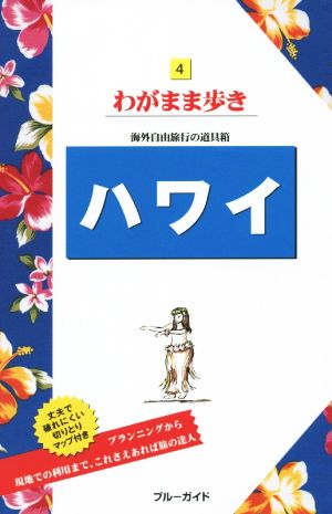 ハワイ 海外自由旅行の道具箱 ブルーガイドわがまま歩き4