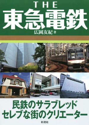 THE東急電鉄 民鉄のサラブレッド セレブな街のクリエーター