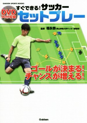 すぐできる！サッカーセットプレー GAKKEN SPORTS BOOKS