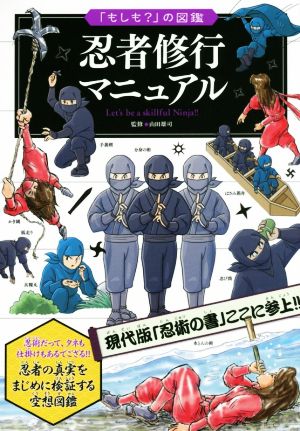 忍者修行マニュアル 忍者の真実をまじめに検証する空想図鑑 「もしも？」の図鑑