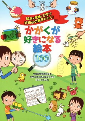 かがくが好きになる絵本100 絵本×実験・工作で好奇心の扉をひらく！