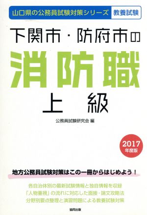 下関市・防府市の消防職上級 教養試験(2017年度版) 山口県の公務員試験対策シリーズ