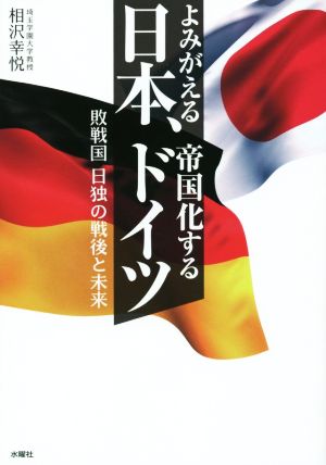 よみがえる日本、帝国化するドイツ敗戦国日独の戦後と未来