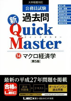 公務員試験過去問 新Quick Master 第5版(14) マクロ経済学