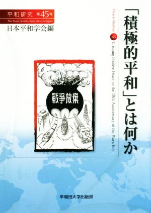 「積極的平和」とは何か 平和研究第45巻