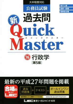 公務員試験過去問 新Quick Master 第5版(16) 行政学