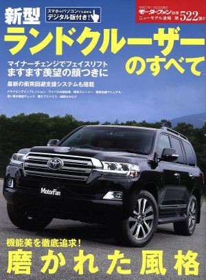 新型ランドクルーザーのすべて モーターファン別冊 ニューモデル速報522