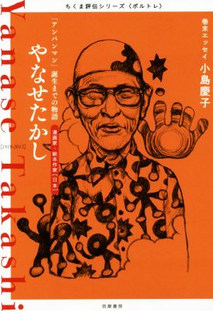 やなせたかし 「アンパンマン」誕生までの物語 漫画家・絵本作家〈日本〉 ちくま評伝シリーズ〈ポルトレ〉