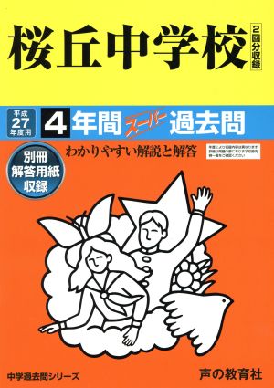 桜丘中学校(平成27年度用) 4年間スーパー過去問 中学過去問シリーズ