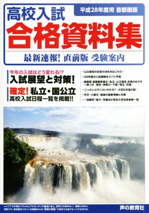 高校入試合格資料集 首都圏版(平成28年度用) 直前版 受験案内