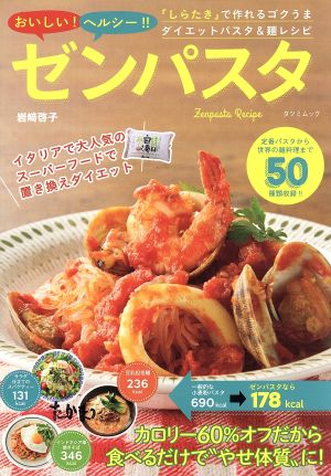 おいしい！ヘルシー！ゼンパスタ 「しらたき」で作れるゴクうまダイエットパスタ&麺レシピ TATSUMI MOOK