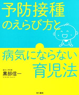 予防接種のえらび方と病気にならない育児法