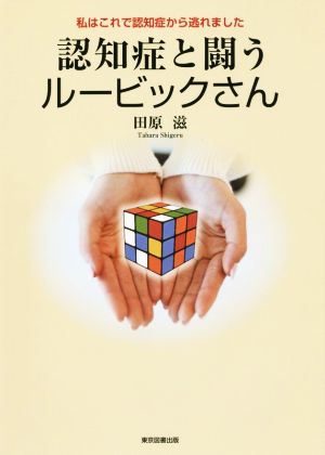 私はこれで認知症から逃れました 認知症と闘うルービックさん