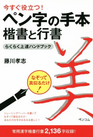 今すぐ役立つ！ペン字の手本 楷書と行書らくらく上達ハンドブック