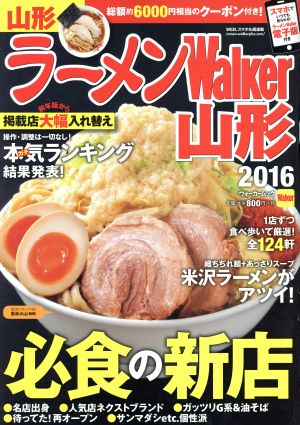 ラーメンWalker 山形(2016) ウォーカームック