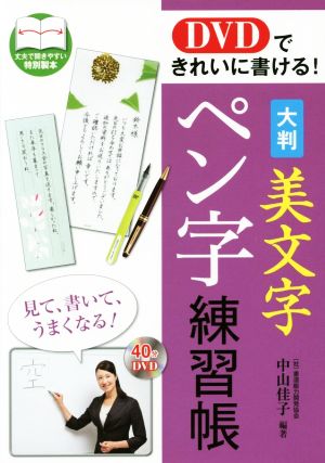 DVDできれいに書ける！大判美文字ペン字練習帳