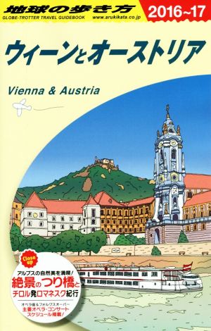 ウィーンとオーストリア(2016～17) 地球の歩き方