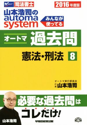 山本浩司のautoma system オートマ過去問 憲法・刑法(2016年度版-8)Wセミナー 司法書士