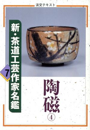 淡交テキスト 新・茶道工芸作家名鑑 7