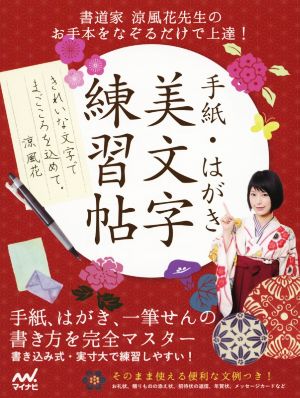 手紙・はがき美文字練習帖 書道家涼風花先生のお手本をなぞるだけで上達！