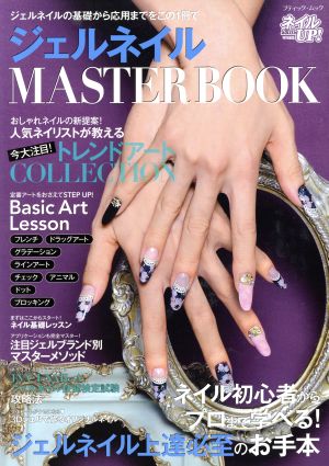 ジェルネイルMASTER BOOK ジェルネイルの基礎から応用までをこの1冊で ブティック・ムック