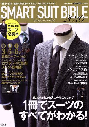 SMART SUIT BIBLE(2016) 1冊でスーツのすべてがわかる！ e-MOOK