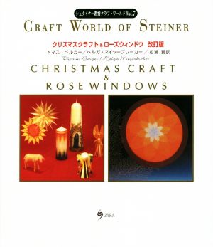 クリスマスクラフト&ローズウィンドウ 改訂版シュタイナー教育クラフトワールドVol.7