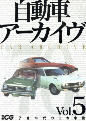 自動車アーカイヴ(Vol.5) 70年代の日本車篇 別冊CG