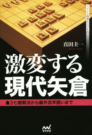 激変する現代矢倉 3七銀戦法から藤井流早囲いまで マイナビ将棋BOOKS