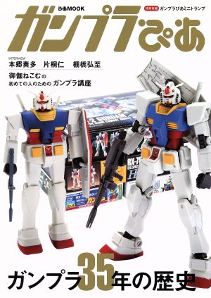 ガンプラぴあ ガンプラ35年の歴史 ぴあMOOK