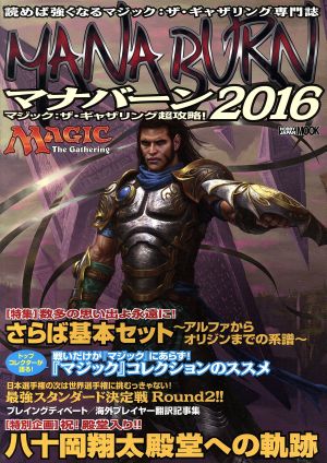 マナバーン マジック:ザ・ギャザリング超攻略！ (2016) HOBBYJAPAN MOOK686