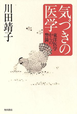 気づきの医学 東洋医学からの警鐘