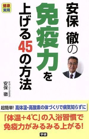 安保徹の免疫力を上げる45の方法健康実用