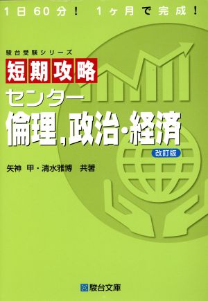 短期攻略 センター倫理、政治・経済 改訂版 駿台受験シリーズ 中古本