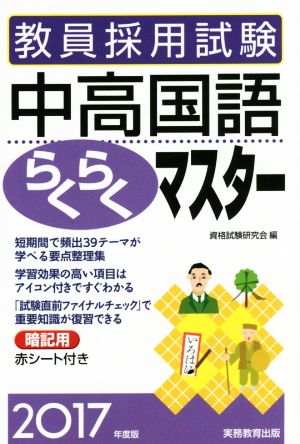 教員採用試験 中高国語らくらくマスター(2017年度版)