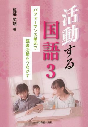 活動する国語(3) パフォーマンス単元で読書活動をうながす