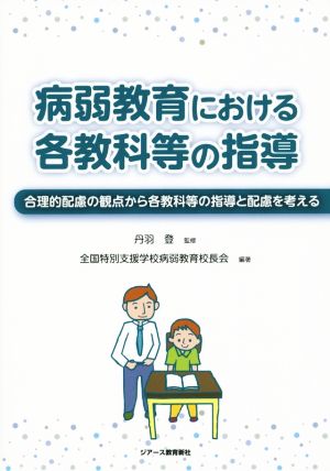 病弱教育における各教科等の指導 合理的配慮の観点から各教科等の指導と配慮を考える