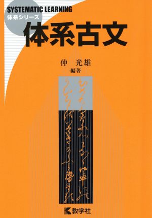 体系古文 体系シリーズ