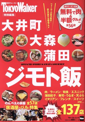 大井町・大森・蒲田 ジモト飯 東京ウォーカー特別編集 ウォーカームック