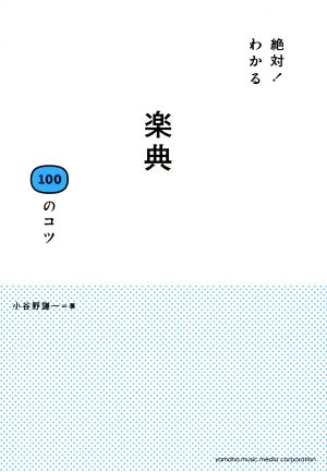 絶対！わかる 楽典100のコツ