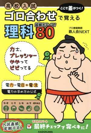 高校入試 ここで差がつく！ゴロ合わせで覚える理科80