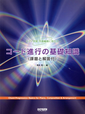 ピアノ学習・作曲編曲に役立つ コード進行の基礎知識