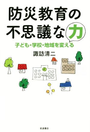 防災教育の不思議な力 子ども・学校・地域を変える