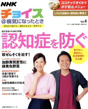 NHKチョイス@病気になったとき (Vol.4) 認知症を防ぐ 主婦の友生活シリーズ