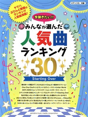 ピアノソロ 今弾きたい!!みんなが選んだ人気曲ランキング30 Starting Over