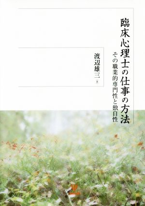 臨床心理士の仕事の方法 その職業的専門性と独自性