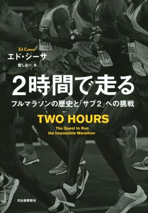 2時間で走る フルマラソンの歴史と「サブ2」への挑戦