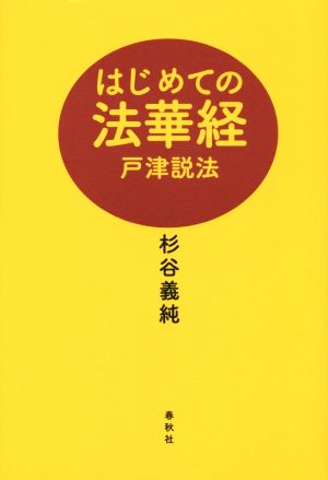 はじめての法華経 戸津説法