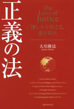 正義の法法シリーズ