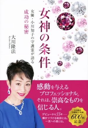 女神の条件 女優・小川知子の守護霊が語る成功の秘密